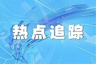 比赛反映差距？滕哈赫：绝不是，差距没那么大且我们伤了很多人